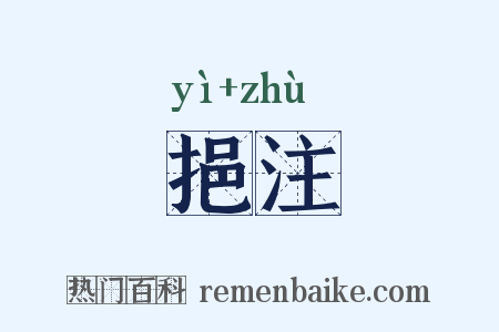 挹注是什么意思的图片